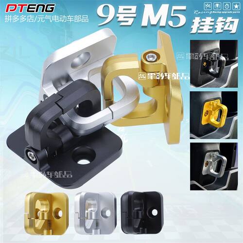 九号9号M5电动车改装挂钩置物勾CNC铝合金M5电动车配件挂钩