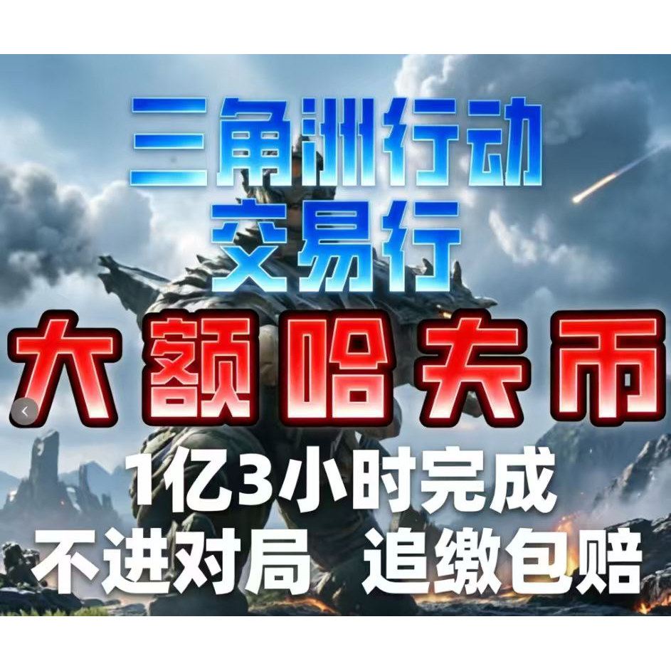 三角洲行动哈夫币子弹跑刀撞车交易行纯人工猛攻抢护航哈弗币图片