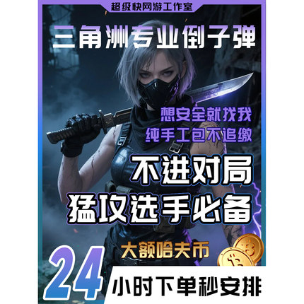 三角洲行动哈夫币子弹跑刀撞车交易行纯人工猛攻抢护航哈弗币