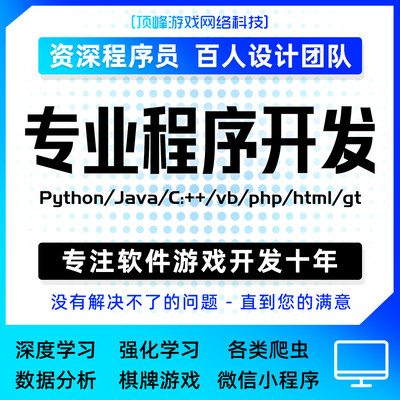 全栈程序开发python爬虫C++编写棋牌游戏安卓APP量化投资深度强化