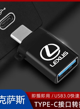 适用雷克萨斯RX ES200UX260NX300H手机快充电口U盘typec转USB接头