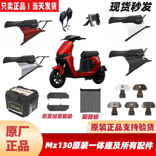 适用九号MZ130原厂配件MZ1一体座加长座下池仓后靠背中撑MZ13中箱