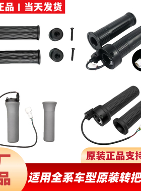 适用于九9号原厂油门转把把套F90MZNZN3M3QEM8595机2E200PMK2转把