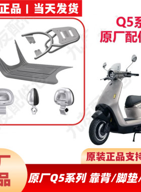 适用九9号Q580c/Q585c/Q595c原厂配件靠背后靠背脚垫踏垫炫彩尾灯