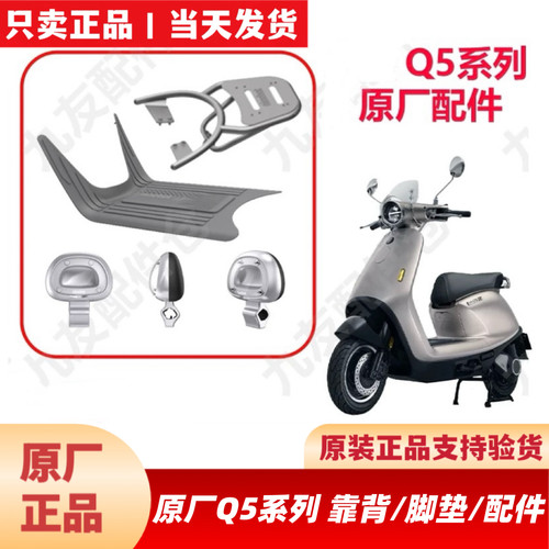 适用九9号Q580c/Q585c/Q595c原厂配件靠背后靠背脚垫踏垫炫彩尾灯