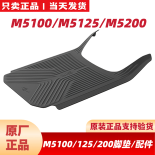 九号原厂M5200脚垫M5100/M5125脚垫M5配件脚踏垫防滑垫M5靠背音响