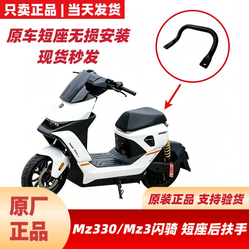 适用九号Mz330/Mz3闪骑版短座后扶手MZ3原厂配件MZ3中撑大撑/脚垫