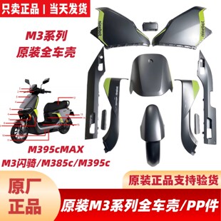 九9号原装M3闪骑M385cM395CMAX原厂全车外壳前围板面板边条挡泥板