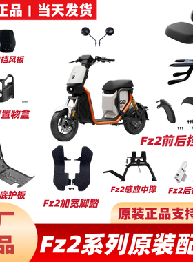 适用九号原厂Fz230/Fz290后脚踏搁脚FZ2挡泥板座椅前置盒加宽脚踏