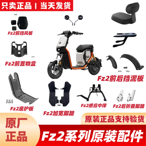 适用九号原厂Fz230/Fz290后脚踏搁脚FZ2挡泥板座椅前置盒加宽脚踏