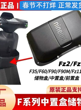 适用于九9号原厂FZ2/FZ3110Fz110/F90M/F90前置物盒中置盒水杯架