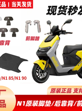 适用九9号N170N185N190原厂原装配件N1脚垫/后靠背/前脚踏/手机架