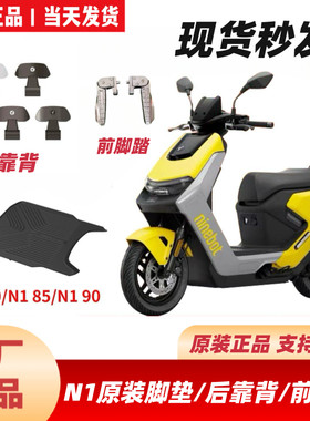 适用九9号N170N185N190原厂原装配件N1脚垫/后靠背/前脚踏/手机架