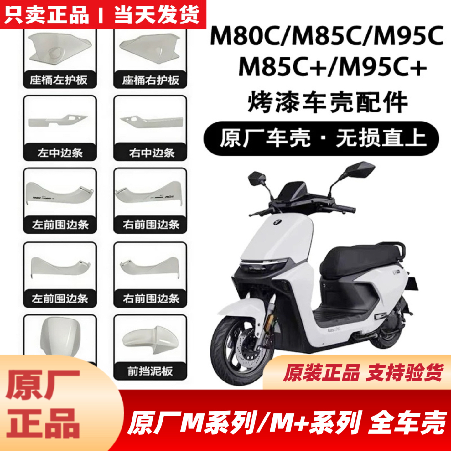 适用九9号M80cM85cM95C+原厂全车外壳前围板面板边条挡泥侧板配件