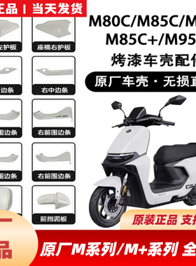 适用九9号M80cM85cM95C+原厂全车外壳前围板面板边条挡泥侧板配件