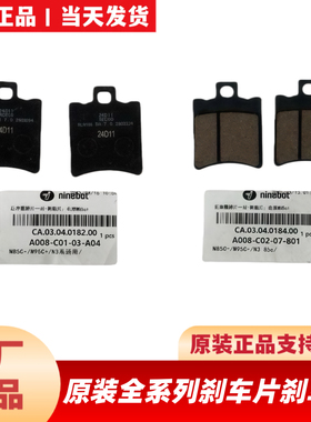 适用于九号原装刹车片F90/M85cM95CMmaxQNzMZmixN3M3刹车片刹车皮