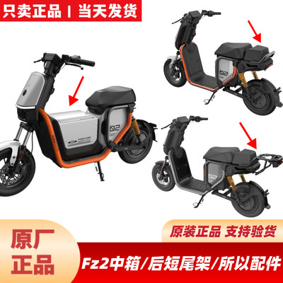 适用九号Fz2中箱Fz2短尾架后座椅FZ2挡泥板中置盒加宽脚踏/后脚踏