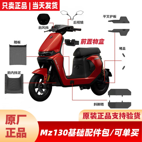 适用九号MZ130原厂配件MZ130前置盒储物盒Mz1前/后视镜斜脚踏