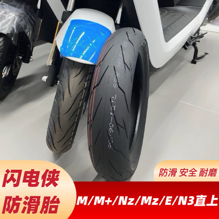 闪电侠轮胎适用九9号Nz/Mzmix/N3/M808595C/M+E80C轮胎加宽防滑胎