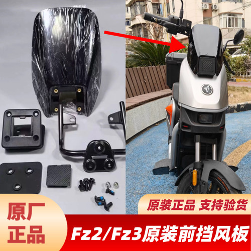 适用于九号原厂FZ2/FZ3挡风板前挡风板FZ3110前风档风板挡风玻璃