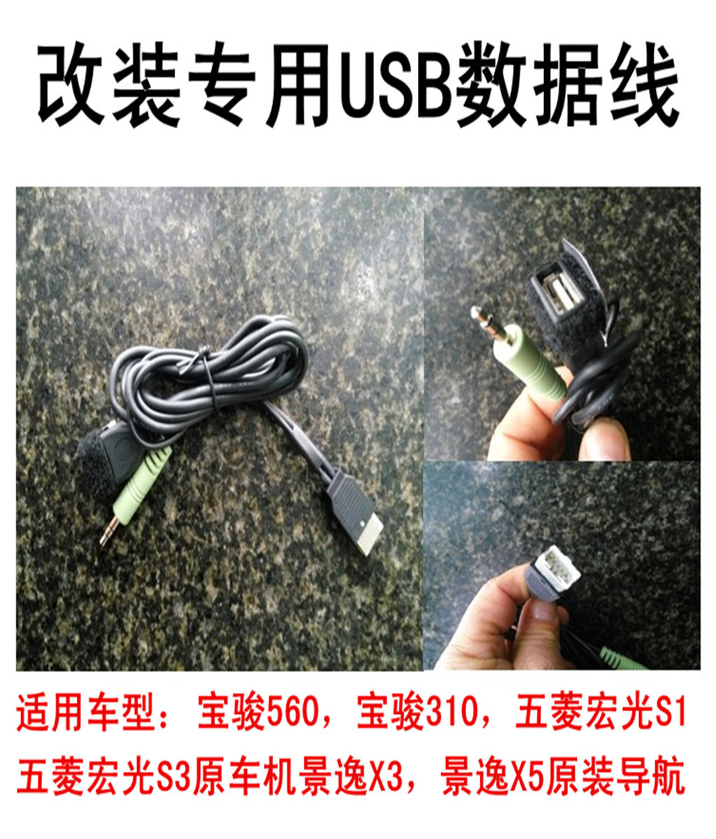 宝骏560/310宏光S1S3收音机CD机大屏机导航改装USB线电源线U盘线