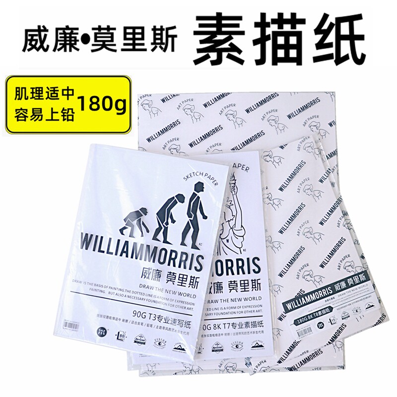 威廉莫里斯素描纸180g素描速写绘画纸水彩纸4k专业级素描纸速写纸