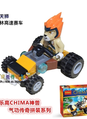DECOOL拼装积木CHIMA气功传奇30253乐天狮的丛林高速赛车儿童玩具