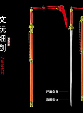 文玩七星剑细剑太极玄武剑