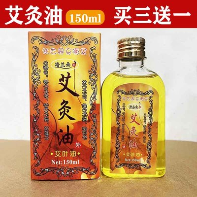 包邮艾灸油艾草精油ml150ml