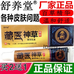 舒养堂藏医神草草本乳膏擦痒王毒必清苗方湿毒清皮肤乳膏正品