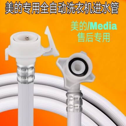 美的原装全自动波轮滚筒洗衣机加长软管适用进水管新品推荐