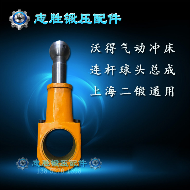 平价销售现货供应沃得精机上海二锻全系气动冲床配件连杆球头总成