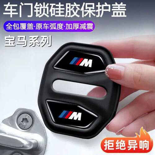 适用宝马车门减震缓冲垫3系5系7系x5x3门锁保护盖车内饰用品大全