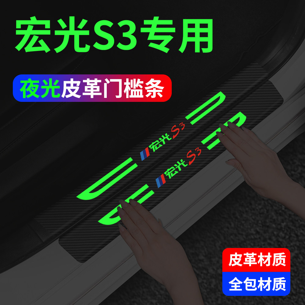 适用于五菱宏光S3门槛条改装内饰车贴迎宾踏板装饰汽车用品防踩贴