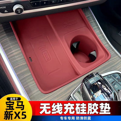 22-24款宝马新X5L中控无线充硅胶防滑垫水杯垫 G05车内饰用品改装