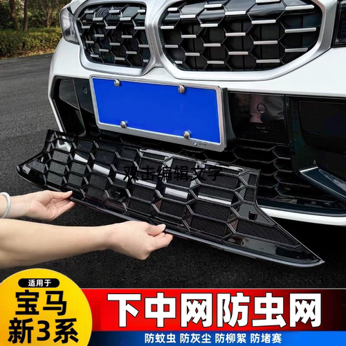 适用宝马23-25款3系中网防虫网保护罩330Li水箱格栅防尘用品配件