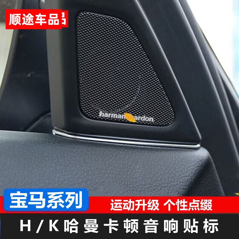 适用于宝马音响喇叭哈曼卡顿标志贴3系5系X1X5改装汽车音箱装饰标
