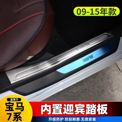 09-15款宝马7系门槛条保护改装内饰730迎宾踏板740后备箱护板装饰