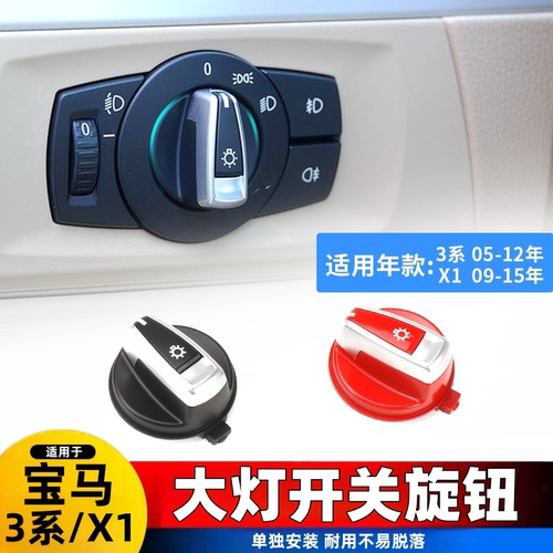 适用老款宝马3系X1大灯开关按键旋钮318 320 325 E90灯光控制按钮