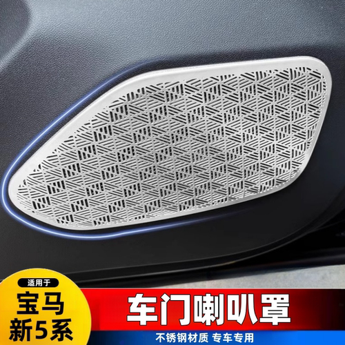 适用于24款宝马5系i5车门喇叭网罩音响防尘罩530li内饰改装用品