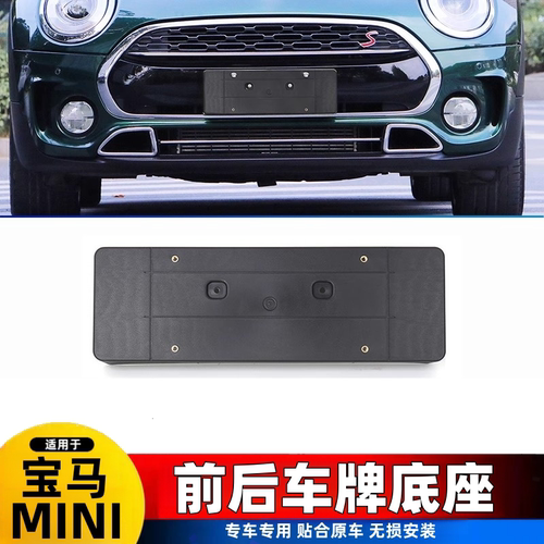 适用宝马迷你 mini ONE COOPER S前后牌照板 F55F56R55车牌托底座
