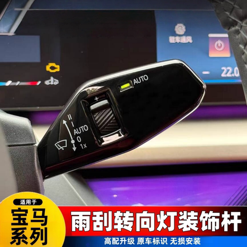 适用于宝马新5系3系7系i5i3x3x4x5x1转向灯雨刮开关装饰杆车内饰