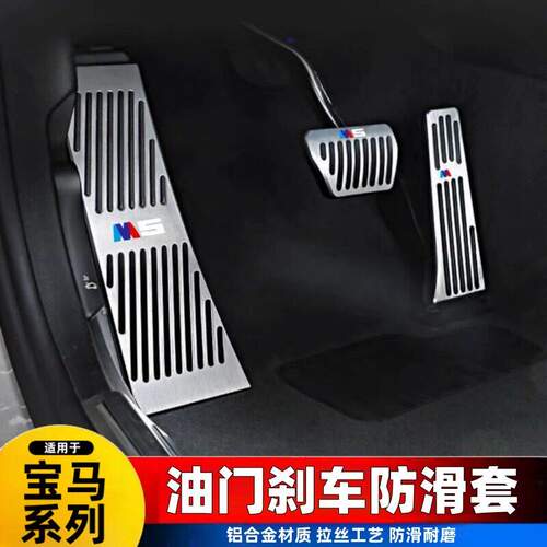 宝马新1系2系3系5系7系X1X2X3X4X5X6X7刹车油门踏板内饰改装配件