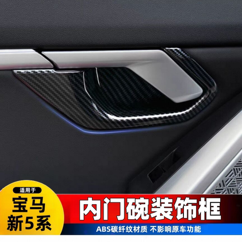 适用于2026款宝马5系i5内门碗保护防刮530li内饰改装用品保护贴片