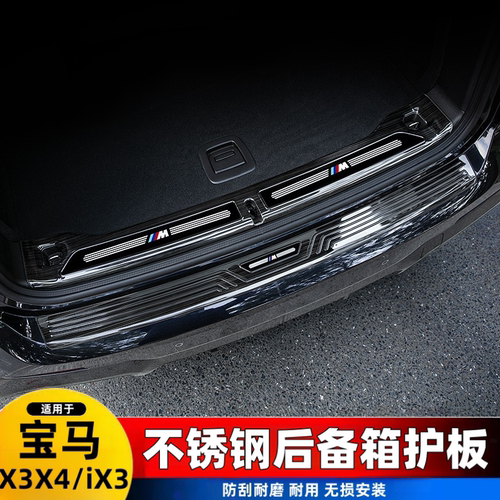 适用于18-24款宝马X3X4后护板ix3门槛条改装后备尾箱护板饰条配件