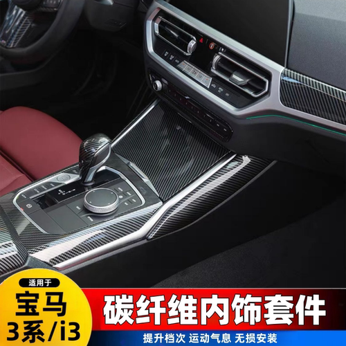 适用20-24款宝马3系i3碳纤维内饰三系325li330li改装装饰保护贴膜