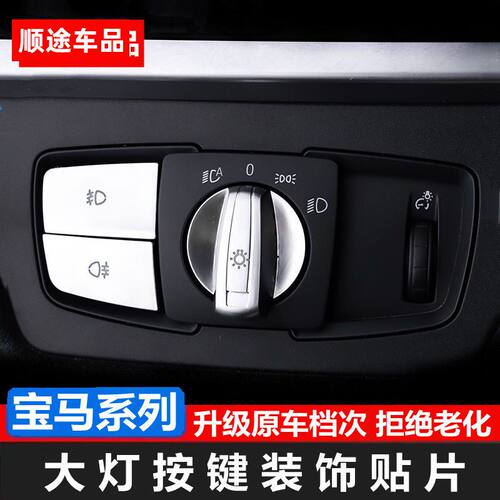 适用于宝马大灯开关按键贴1系2系3系X1X5X6内饰改装雾灯旋钮装饰