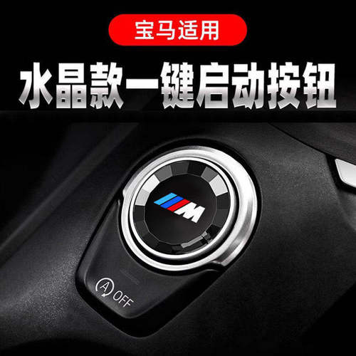 适用宝马一键启动水晶玻璃按键3系1系5系X1X2X345内饰按钮改装饰