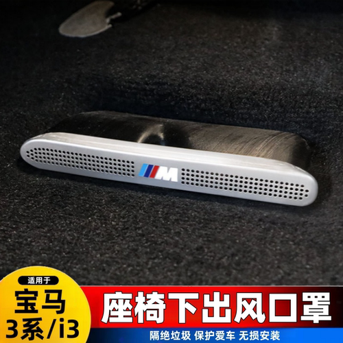 适用宝马新3系/ i3 后排座椅下出风口防尘罩装饰 改装风口保护罩