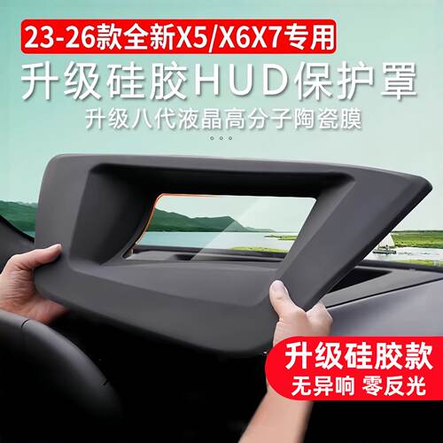 适用23-26款宝马X5抬头显示保护罩X6X7HUD防护罩软硅胶内饰改装件